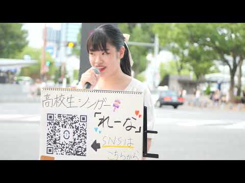 高3シンガーソングライター れーな cover『ドライフラワー / 優里』栄路上ライブ