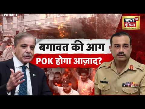 POK Protest : बगावत की आग, POK होगा आज़ाद? | Munir | PAKISTAN NEWS | N18G