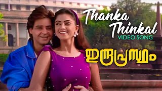Thanka Thinkal Malayalam Video Song | Indraprastham | Mammootty  | M. G. Sreekumar |  K. S. Chitra