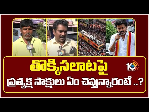 తొక్కిసలాటపై ప్రత్యక్ష సాక్షులు ఏం చెప్తున్నారంటే ..? | Public Reaction On Stampede Incident | 10TV - 10TVNEWSTELUGU