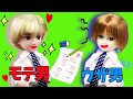 リカちゃん 【あるある】 モテる男子vsモテない男子☆の寸劇をはるとくんとシャルルでやってみた♪ パート１