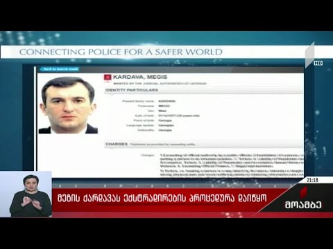 მეგის ქარდავას ექსტრადირების პროცედურა დაიწყო