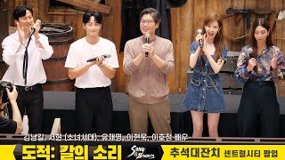 Kim NamGil, SEOHYUN, Yoo JaeMyung, Lee Hyun Wook, Lee HoJung: Netflix 'Song of the Bandits' 230919