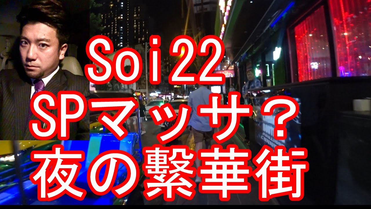 タイ・バンコク・ソイ22‐夜の繁華街を散策④SPマッサ？バービア群が消滅？プロンポン駅とアソーク駅間Soi22,Bangkok,Thailand