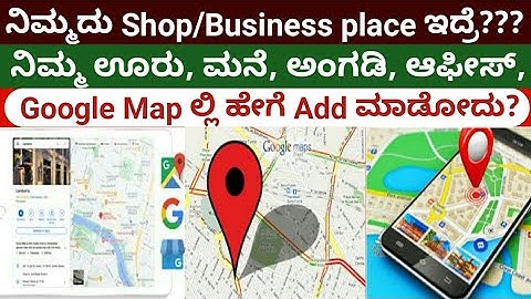 How to add location in Google Maps  in kannada 2023 | ನಿಮ್ಮ ಅಂಗಡಿ ಹೆಸರನ್ನು ಗೂಗಲ್ ಮ್ಯಾಪ್ ನಲ್ಲಿ ಹಾಕಿ|