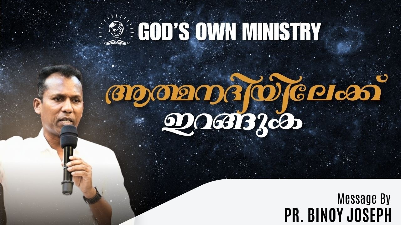 ആത്മനദിയിലേക്ക് ഇറങ്ങുക  | Pr.Binoy Joseph | Sunday Worship | God's Own Ministry