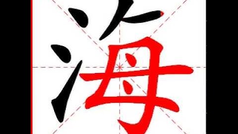 【一笔一划写中文】怎样写海字，海字怎么写，How to write chinese