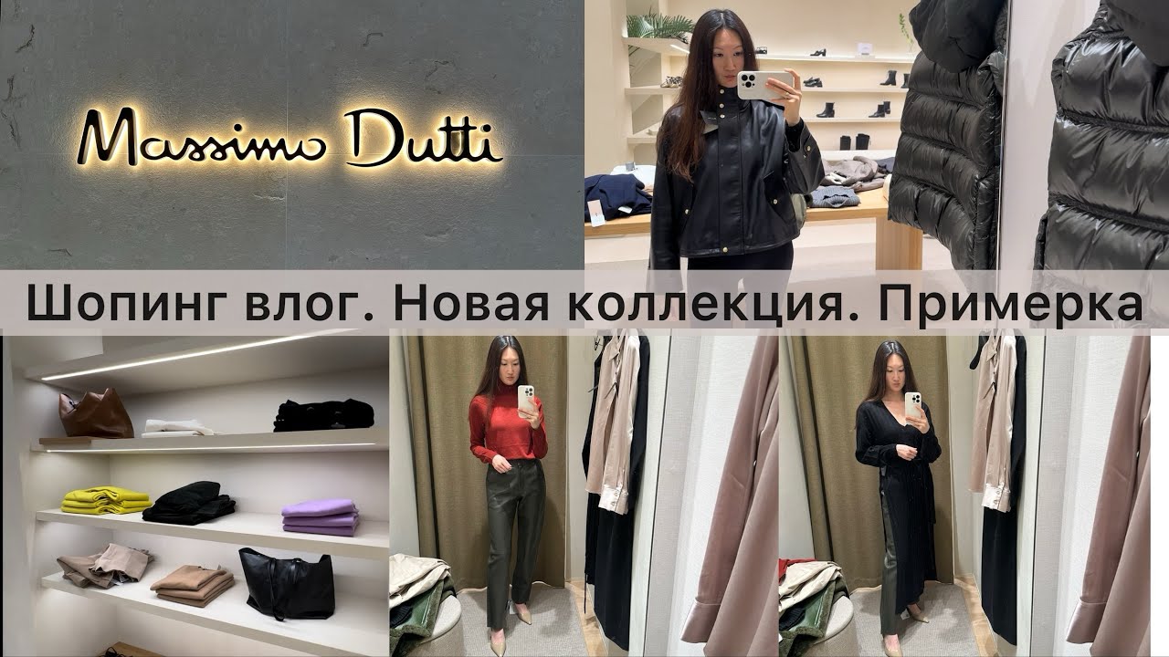 Шопинг влог Massimo Dutti / обзор новой коллекции / Находки и примерка ...