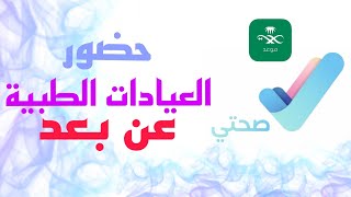 طريقة حضور العيادة الطبية عند بعد