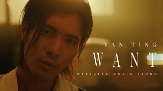Yan Ting 周殷廷 - 《Want》Official Music Video