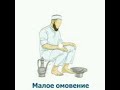 9-{ФИКЪХӀ}. Ламаз оьцуш дика доцу хӀуманаш.