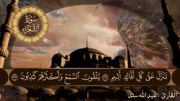 تلاوة خاشعة ومؤثرة القارئ عبد الله سند