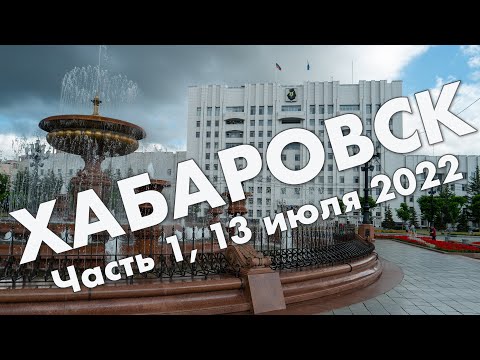 Видео: Хабаровск: Амурский бульвар, набережная, улица Муравьева-Амурского, Хабаровский мост – обзор 2022