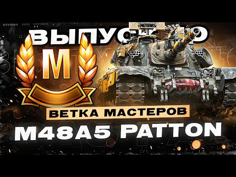 Возвращение Рубрик! Ветка Мастеров M48 Patton! С 4 по 10 lvl #40