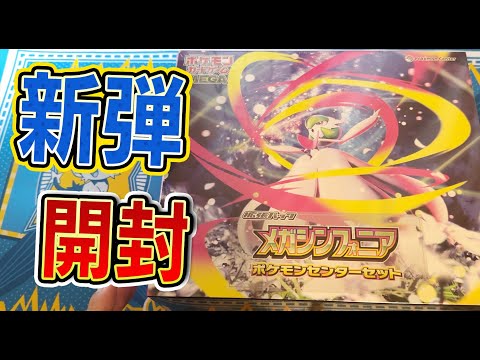 ポケカ】新弾メガシンフォニアポケモンセンターセット開封