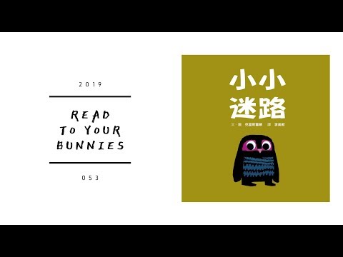 Read to your bunnies 053｜小小迷路