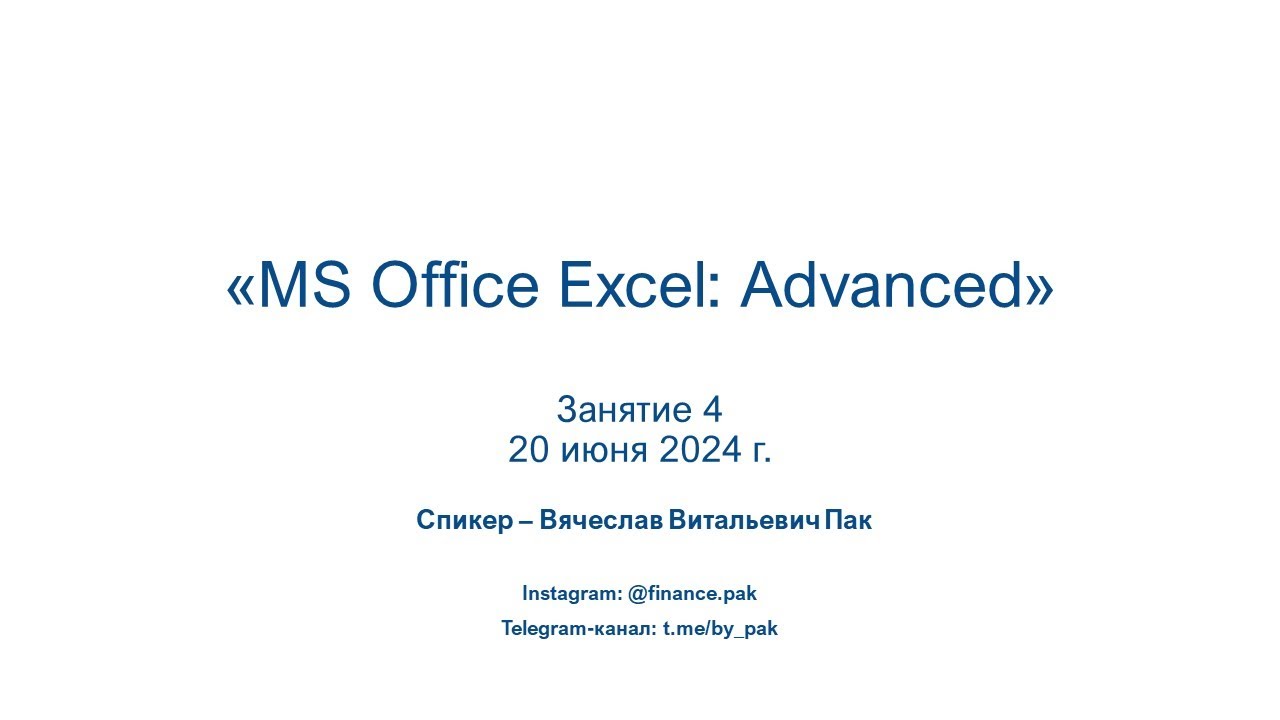 MS Office Excel: Advanced. Занятие 4 - 20 июня 2024г.
