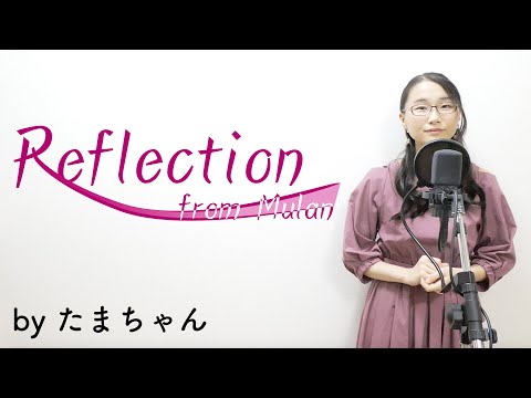 [Disney] Reflection from Mulan / Christina Aguilera (たまちゃん,Tamachan)【歌詞付(概要欄) / フル(full cover)】