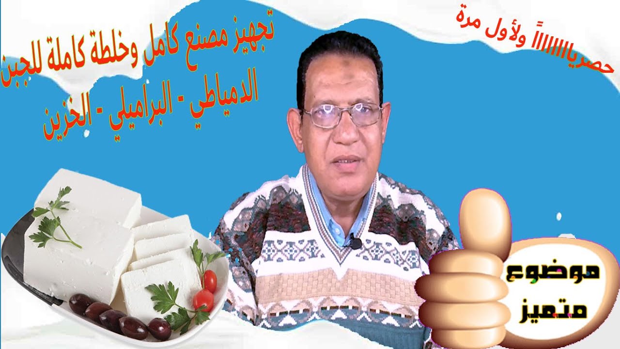 تجهيز مصنع كامل وخلطة كاملة للجبن البراميلي/الدمياطي/الخزين