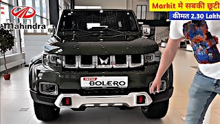 MAHINDRA धमाका कल होगी लॉन्च NEW BOLERO 2024💥!! केवल ₹3.81 लाख से सस्ती 7-Seater SUV 37Km माईलेज👌👌👌