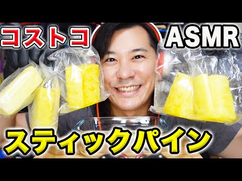 【ASMR・音フェチ】コストコのスティックパインの咀嚼音と囁き声【Costco stick pineapple eating sounds】