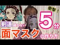 簡単５分完成！剣道【面マスク】縫わない作り方大公開！材料は３つだけ☆稽古でも使うマスクを小学生の剣道女子「みーみー」が手作りしたよ♪