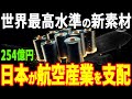日本が航空業界を変革する新素材を開発！耐熱2000℃以上であらゆる部品に用いられる「炭化ケイ素繊維」に世界が注目！【SiC繊維】