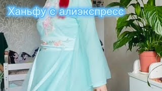 Ханьфу с алиэкспресс маленький отзыв