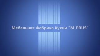 Мебельная Фабрика Кухни 