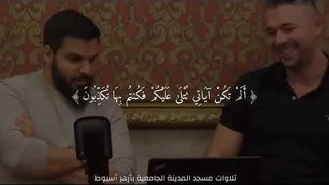 ما تيسر من سورة المؤمنون بصوت القارئ محمود البكري (رحمه الله)
