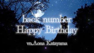 ~「初めて恋をした日に読む話」~ back number / HAPPY BIRTHDAY Covered by Aona Katayama