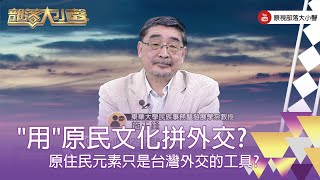 精彩大小聲》(270-1) 施正鋒：是不是原住民的元素只是一個工具性、只是裝飾用的，到底原住民族或者是南島民族跟台灣的關係是怎樣？原住民的選手拿金牌銅牌大家很高興，我想說這就是一個挪用、工具性、消費。