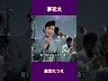 夢花火 金田たつえ#shorts