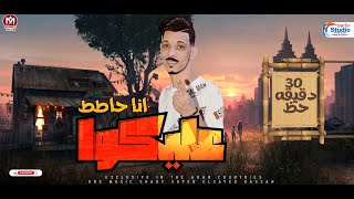 السيد حسن 2023 | انا حاطط عليكوا - افجر 30 دقيقه حظ هتسمعها في حياتك | لعشاق الحظ 2023