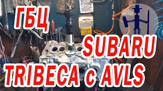 ГБЦ Субару Трибека Subaru Tribeca 3,0 2006 г система AVLS, как она работает, проблема головы, ремонт