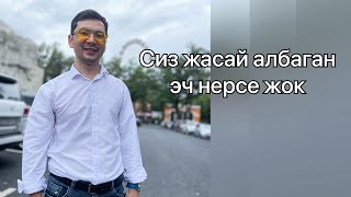 Сиз жасай албаган эч нерсе жок, баарысы колунуздан келет! Чынгыз Исмаилов