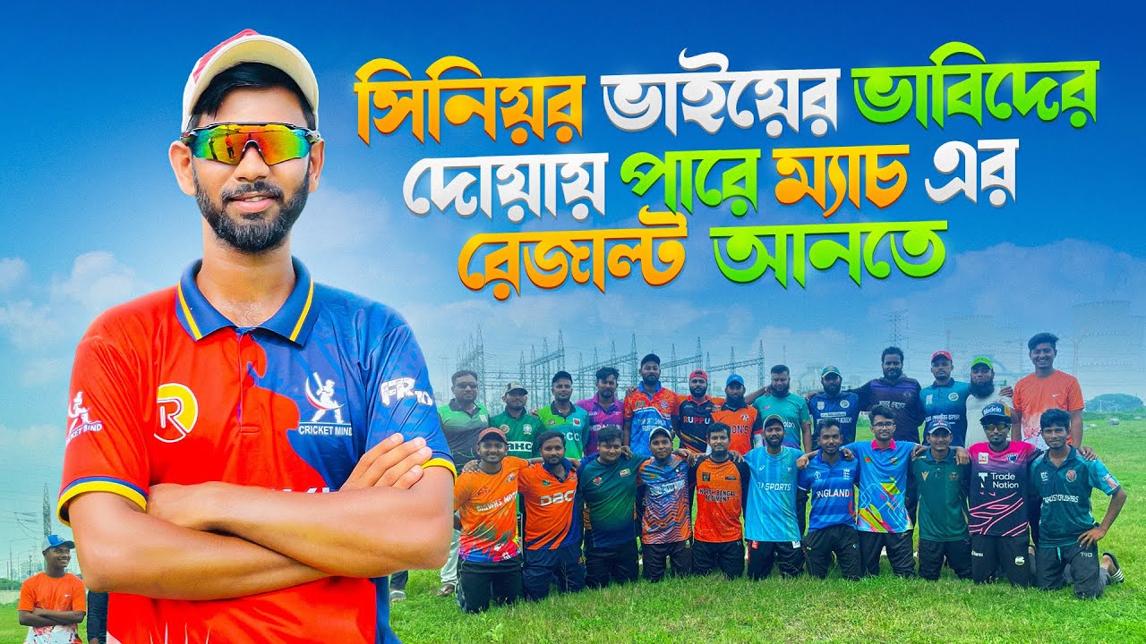 ভাবিদের দোয়ায় পারে সিনিয়র ভাইয়ের ম্যাচে রেজাল্ট আনতে 🤭 Senior XI vs Junior XI