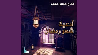 دعاء شهر رمضان