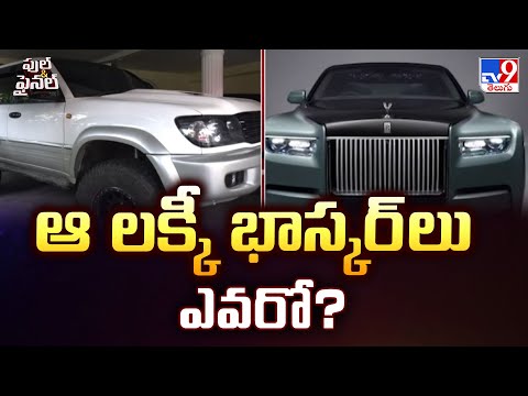 Full & Final : ఆ లక్కీ భాస్కర్ లు ఎవరో? | Luxury Cars - TV9 - TV9