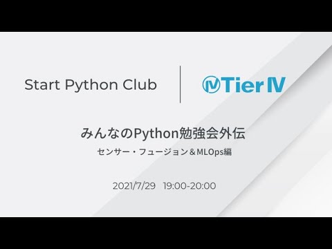 みんなのPython勉強会外伝 〜センサー・フュージョン＆MLOps編〜