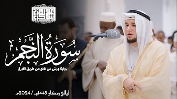 سورة النجم || رواية ورش عن نافع الأزرق || تلاوات المحراب 1446هـ || Surah An-Najm