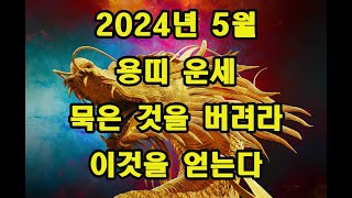 2024년 5월 용띠 운세 묵은 것을 버리고 소망을 얻는구나