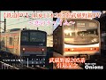 鉄道PV JR東日本205系武蔵野線PV 恋のチャイム ゆく年くる年鉄道PV投稿祭 鉄道PV JR東日本205系武蔵野線PV 恋のチャイム ゆく年くる年鉄道PV投稿祭