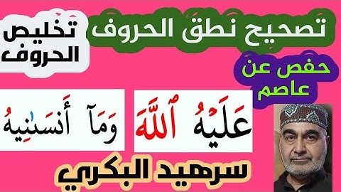 كلمة ( أنسانيهُ) و ( عليهُ اللهٙ) تقرأ بالضم برواية حفص ... 