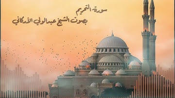 سورة التحريم بصوت القارئ الشيخ عبدالولي الأركاني - Surat Al-Tahrim , Sheikh Abdul Wali Al-Arkani
