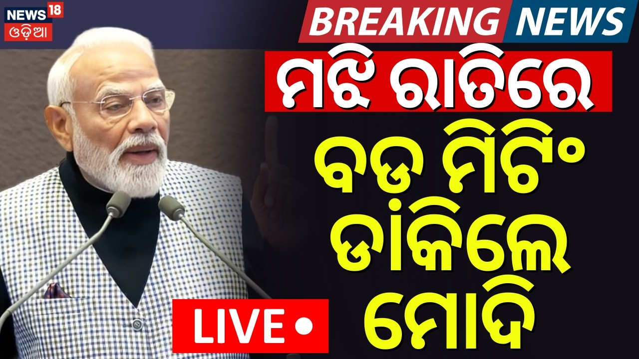 Live : ଯୁଦ୍ଧକୁ ନେଇ ମୋଦି ଡାକିଲେ ମିଟିଂ | PM Modi CCS Meeting | Iran Isreal War News | Iran America War