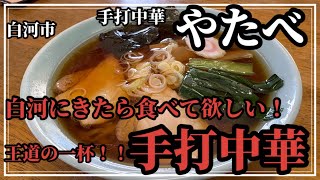 白河拉麺さま New store] We'll be trying wonton noodles that can only be found