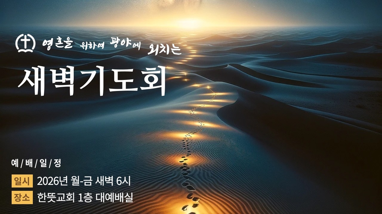 [서산 한뜻교회] 2026년 3월 6일 새벽기도회 (생중계 Live)