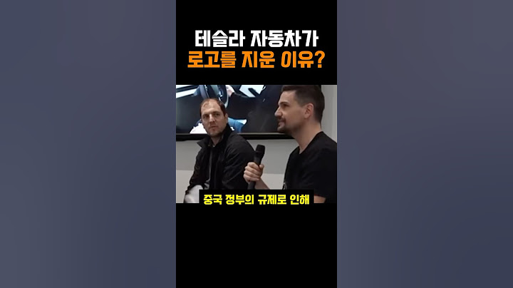 테슬라 자동차 로고가 없어진 이유?