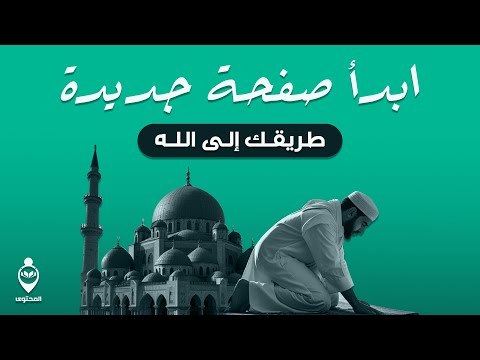 ابدأ صفحة جديدة  الطريق إلى الله